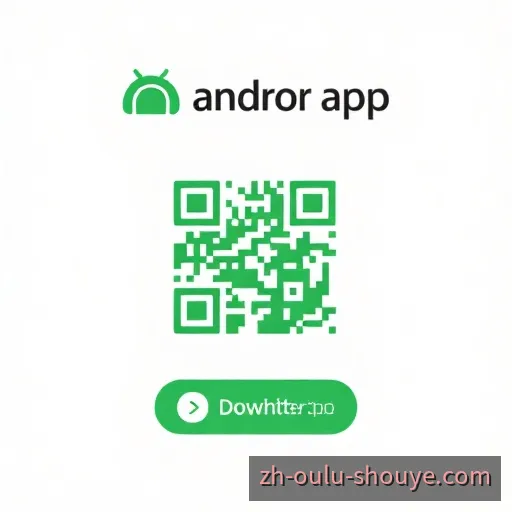 Android App下载二维码示意